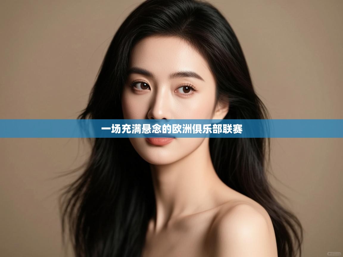 一场充满悬念的欧洲俱乐部联赛  第2张