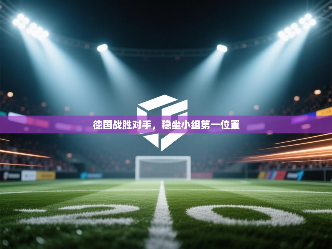 德国战胜对手，稳坐小组第一位置  第2张