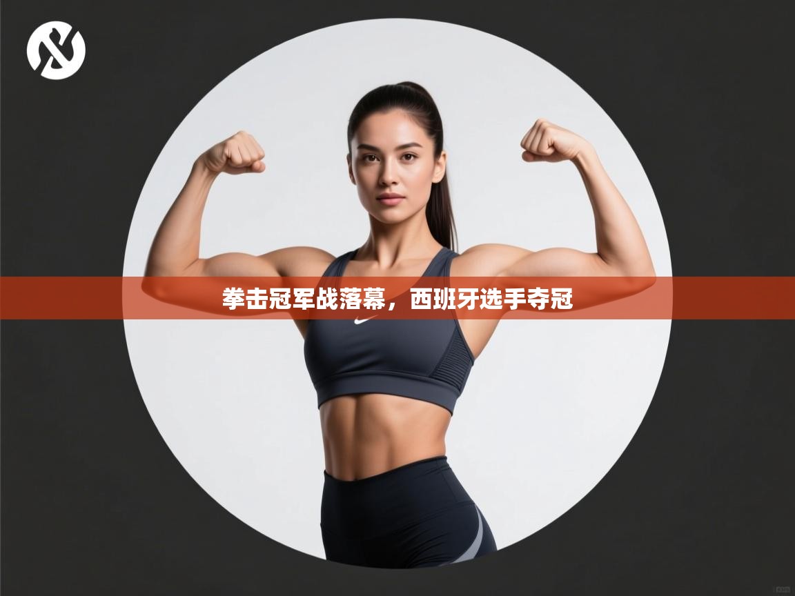 拳击冠军战落幕，西班牙选手夺冠  第1张