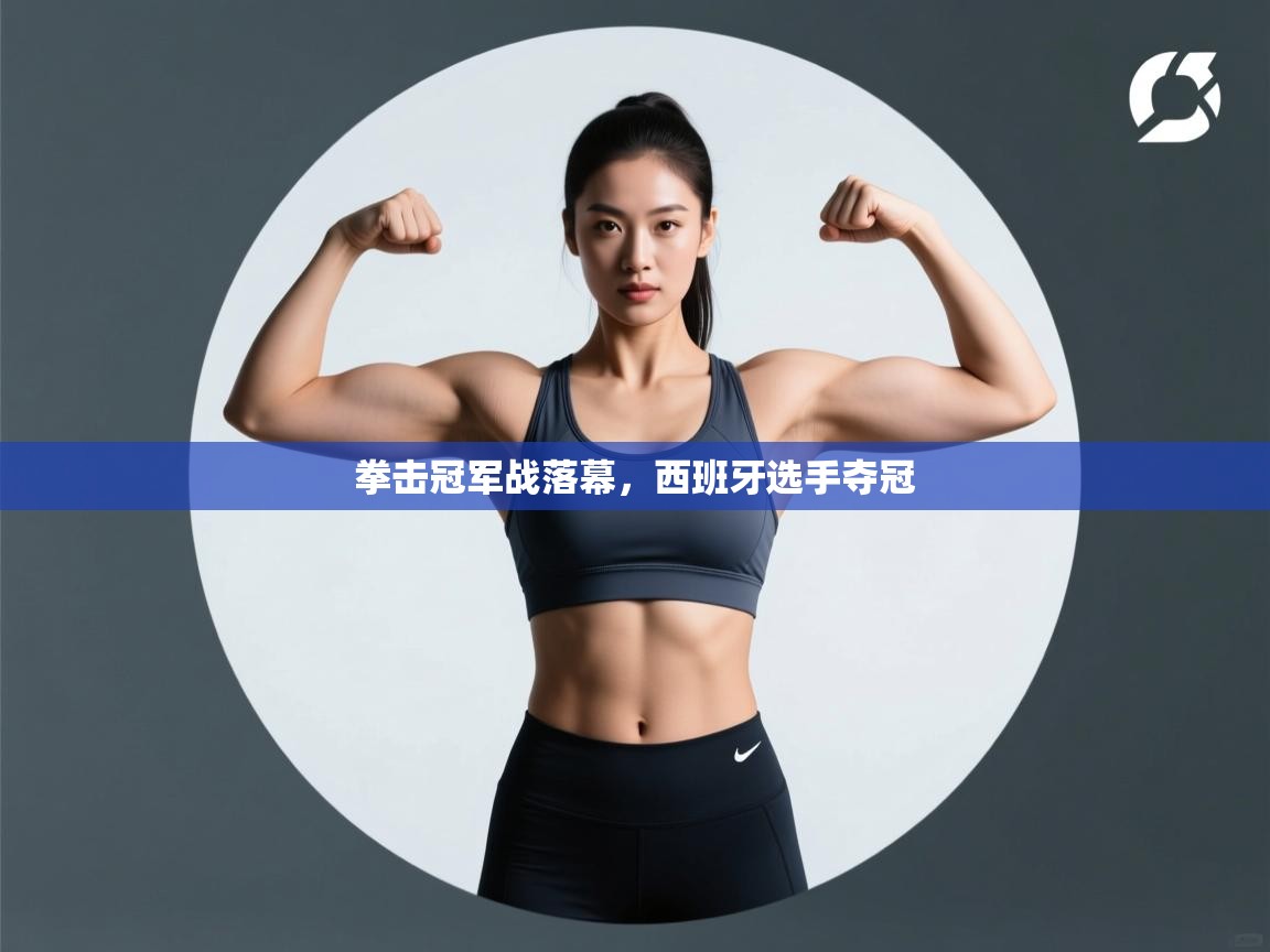 拳击冠军战落幕，西班牙选手夺冠  第2张