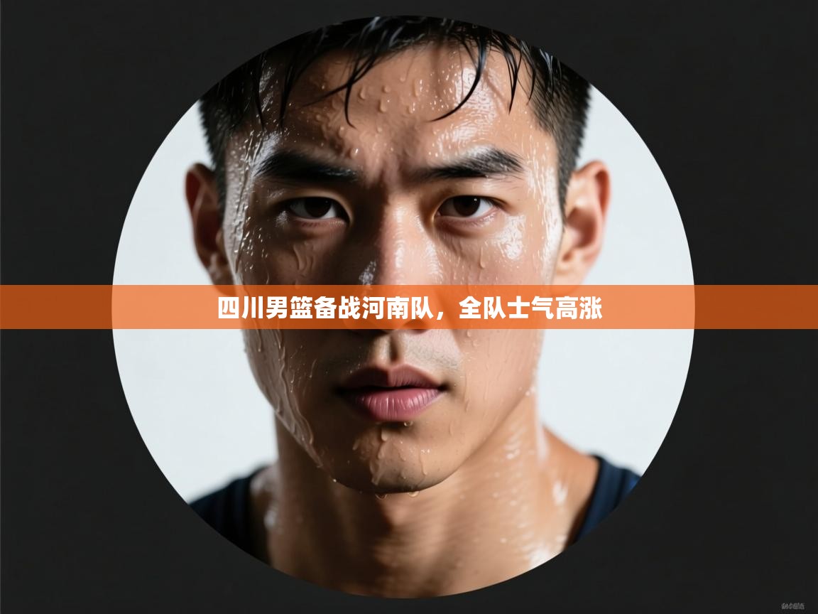 四川男篮备战河南队，全队士气高涨  第1张