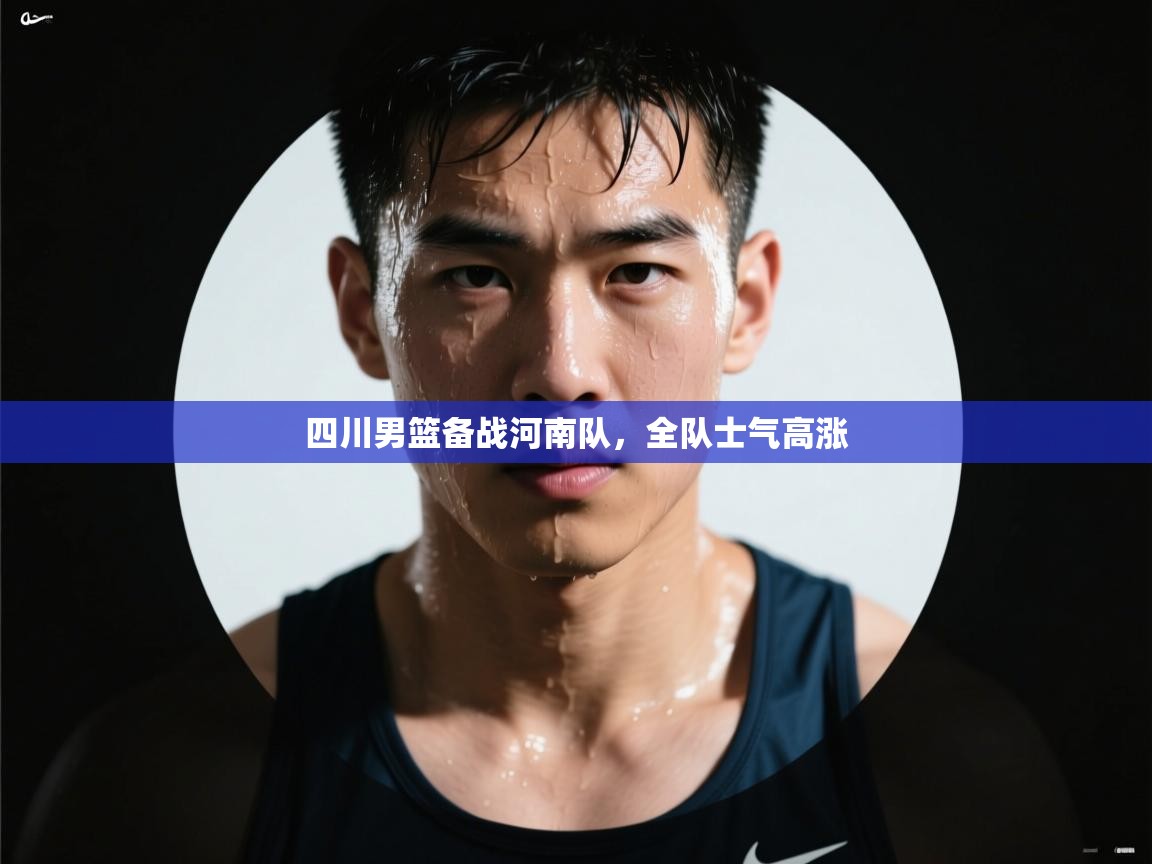 四川男篮备战河南队，全队士气高涨  第2张