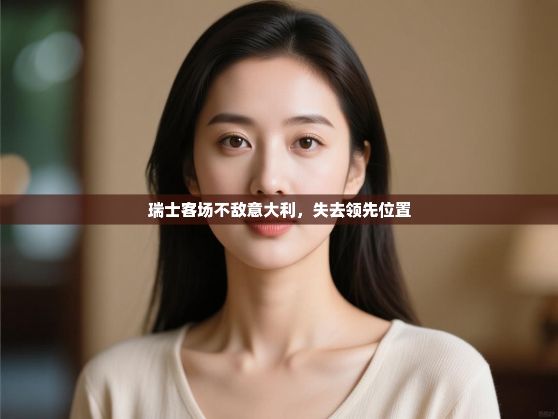 瑞士客场不敌意大利，失去领先位置  第2张