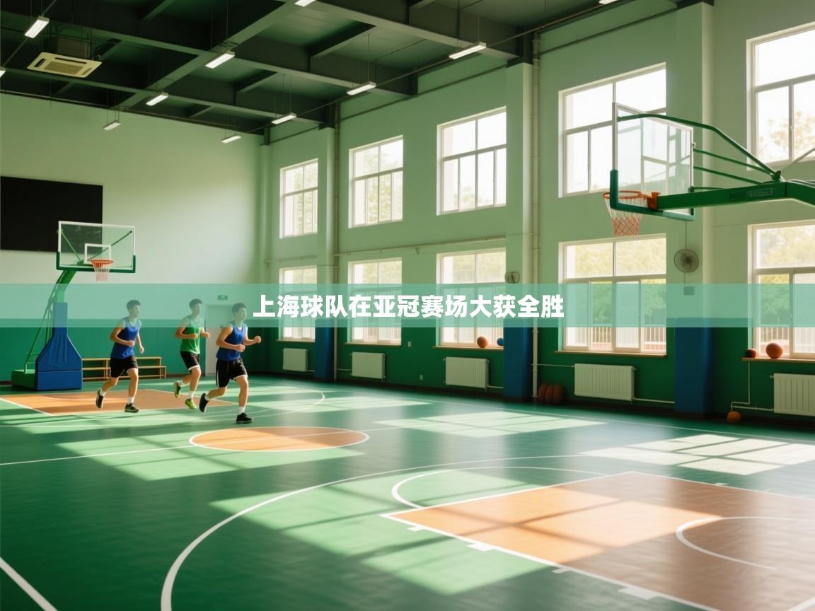 上海球队在亚冠赛场大获全胜  第1张