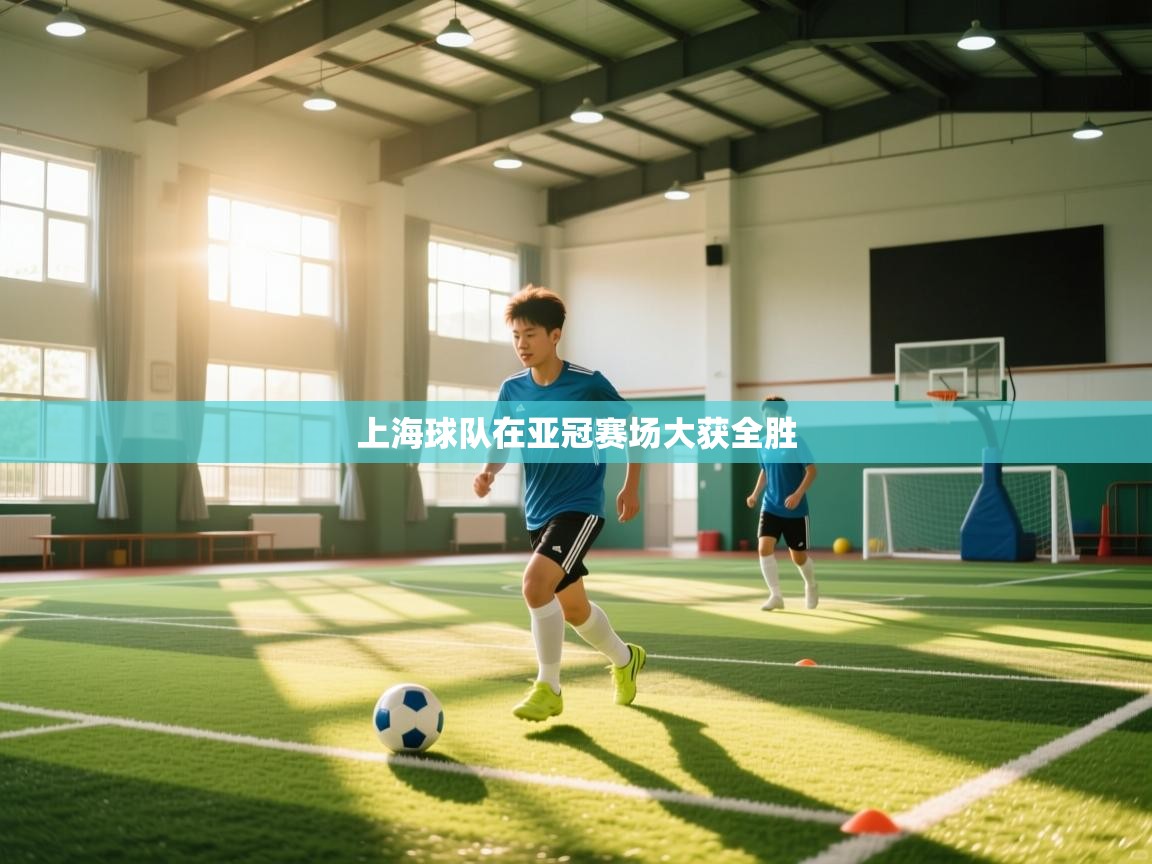 上海球队在亚冠赛场大获全胜  第2张