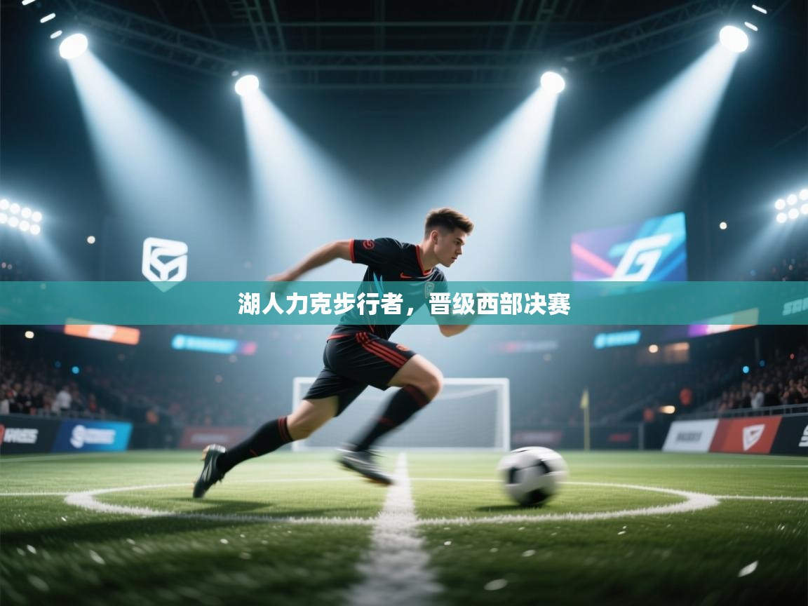 湖人力克步行者,晋级西部决赛 第1张