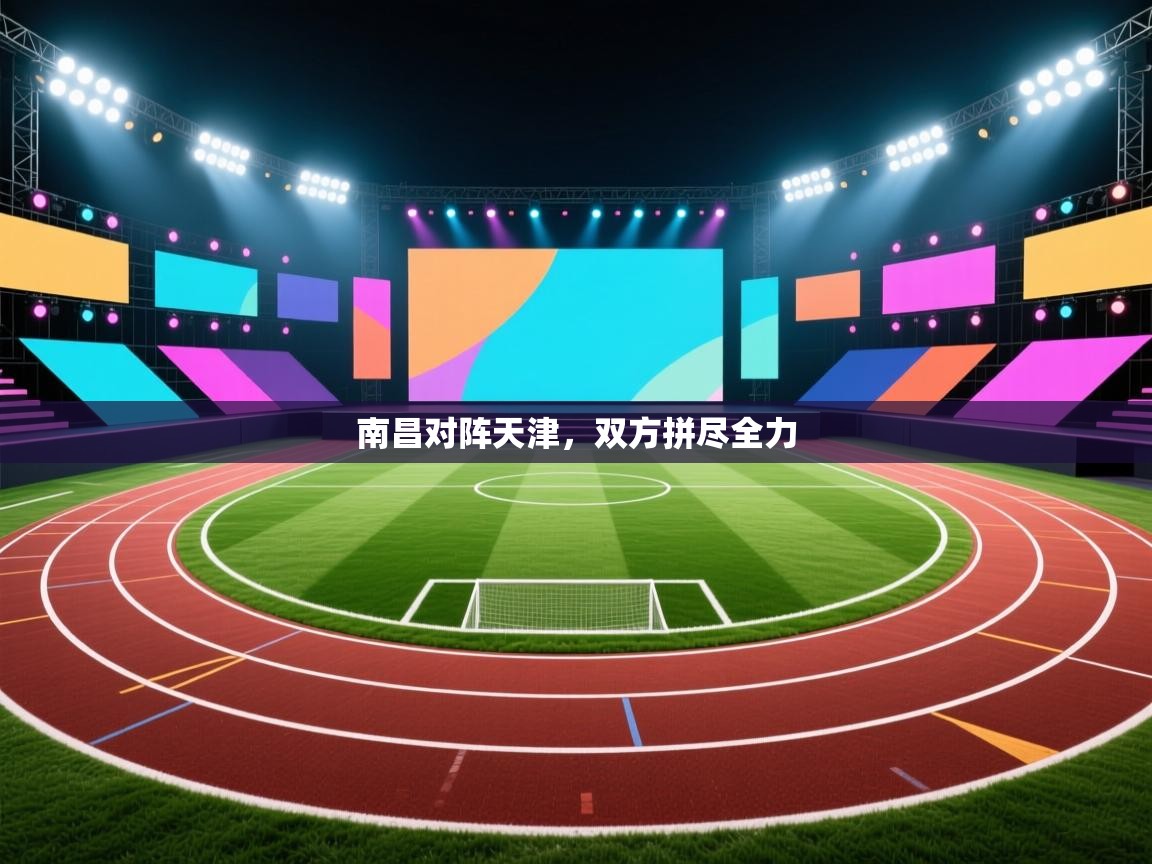 南昌对阵天津,双方拼尽全力 第1张