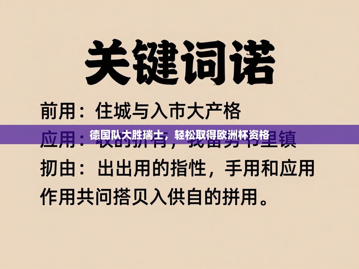 德国队大胜瑞士，轻松取得欧洲杯资格  第2张