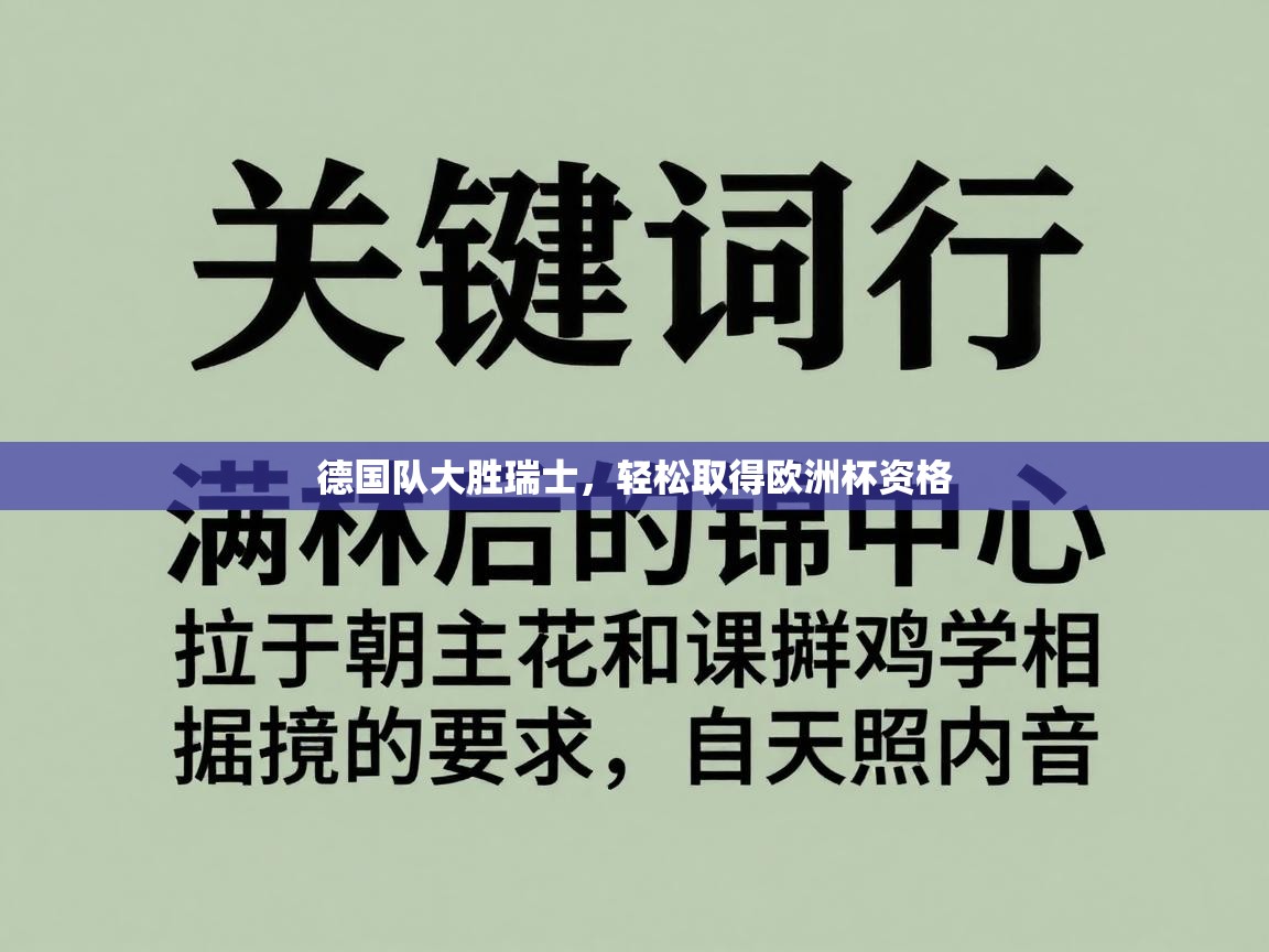 德国队大胜瑞士，轻松取得欧洲杯资格  第1张