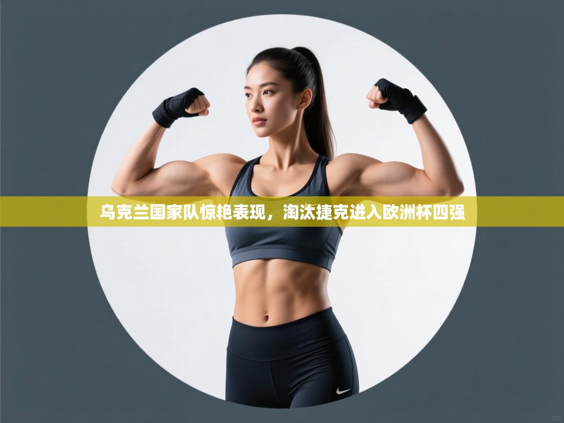 乌克兰国家队惊艳表现,淘汰捷克进入欧洲杯四强 第1张