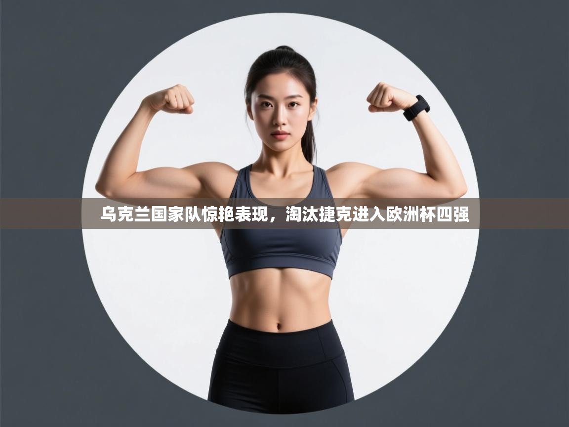 乌克兰国家队惊艳表现,淘汰捷克进入欧洲杯四强 第2张