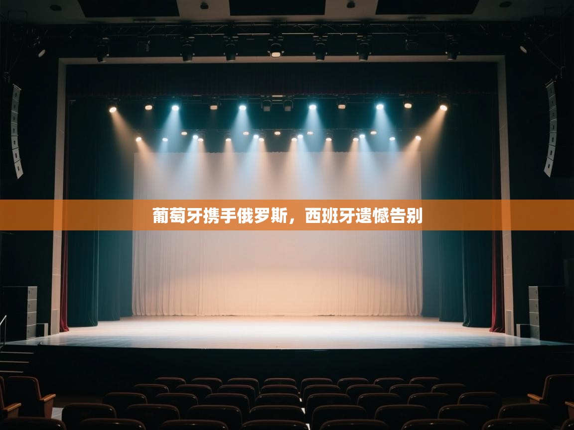 葡萄牙携手俄罗斯,西班牙遗憾告别 第1张