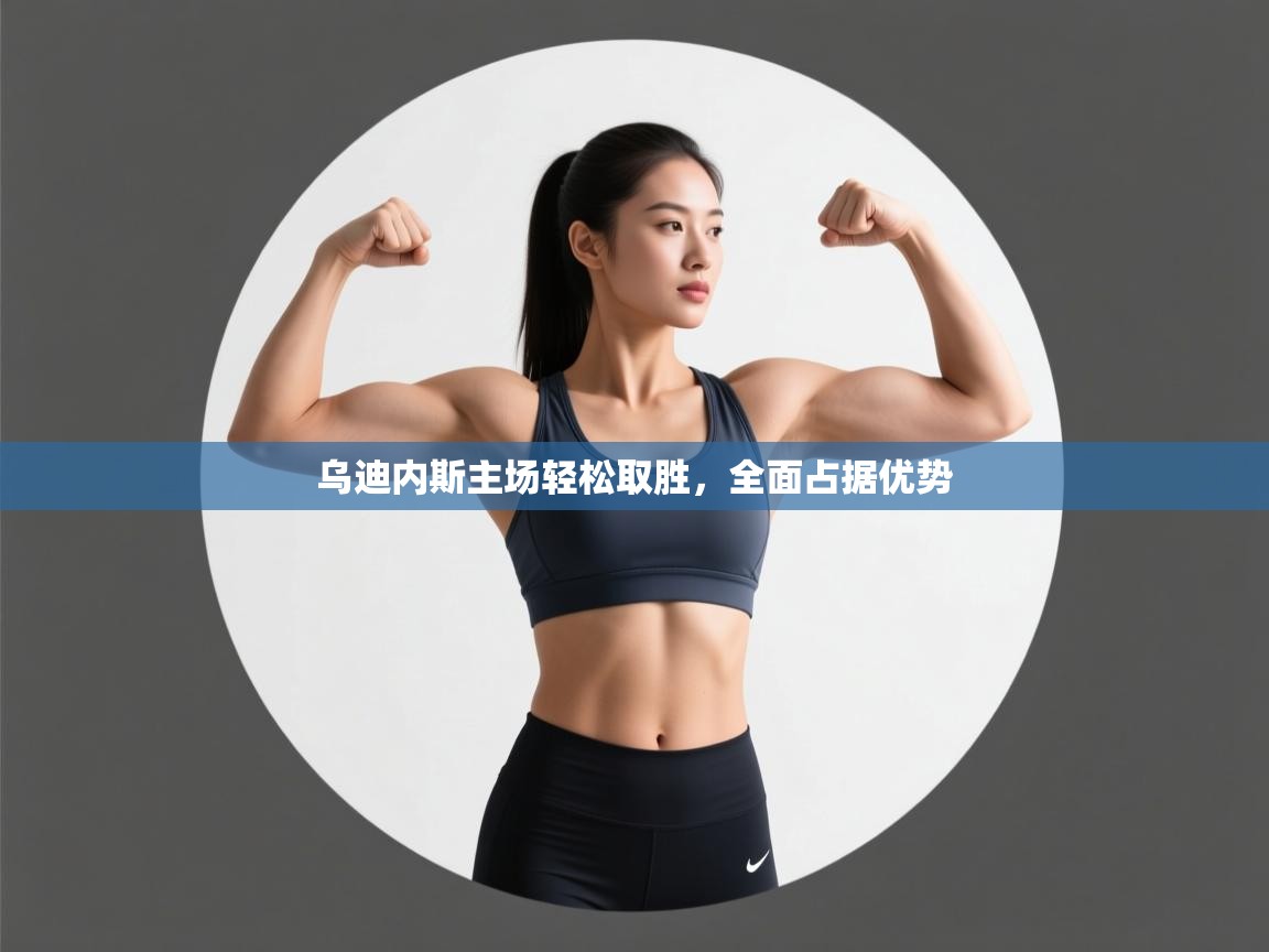 乌迪内斯主场轻松取胜，全面占据优势  第1张