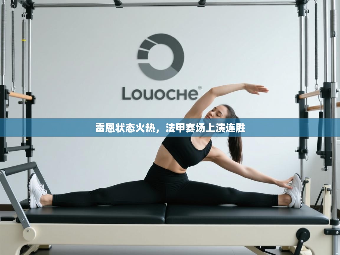 雷恩状态火热,法甲赛场上演连胜 第1张