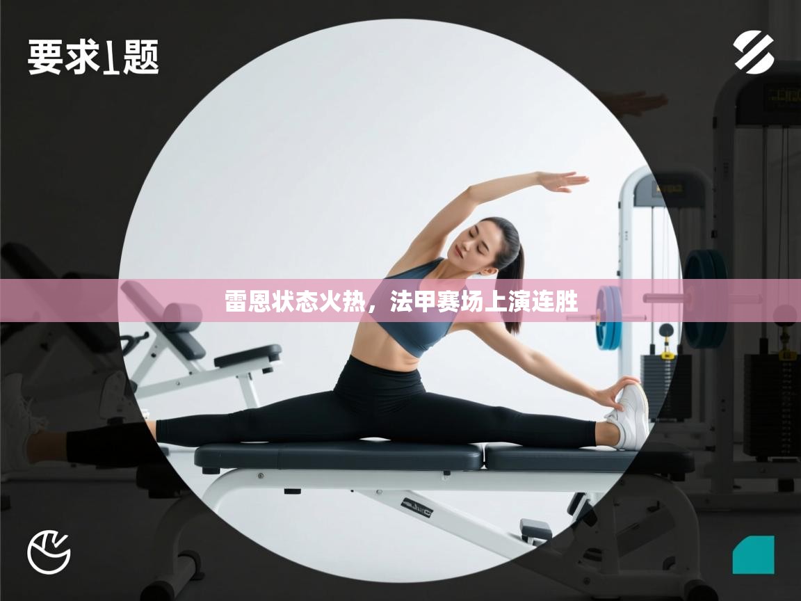 雷恩状态火热,法甲赛场上演连胜 第2张