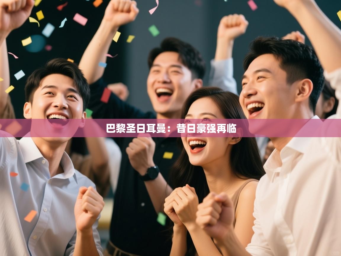 巴黎圣日耳曼:昔日豪强再临 第2张