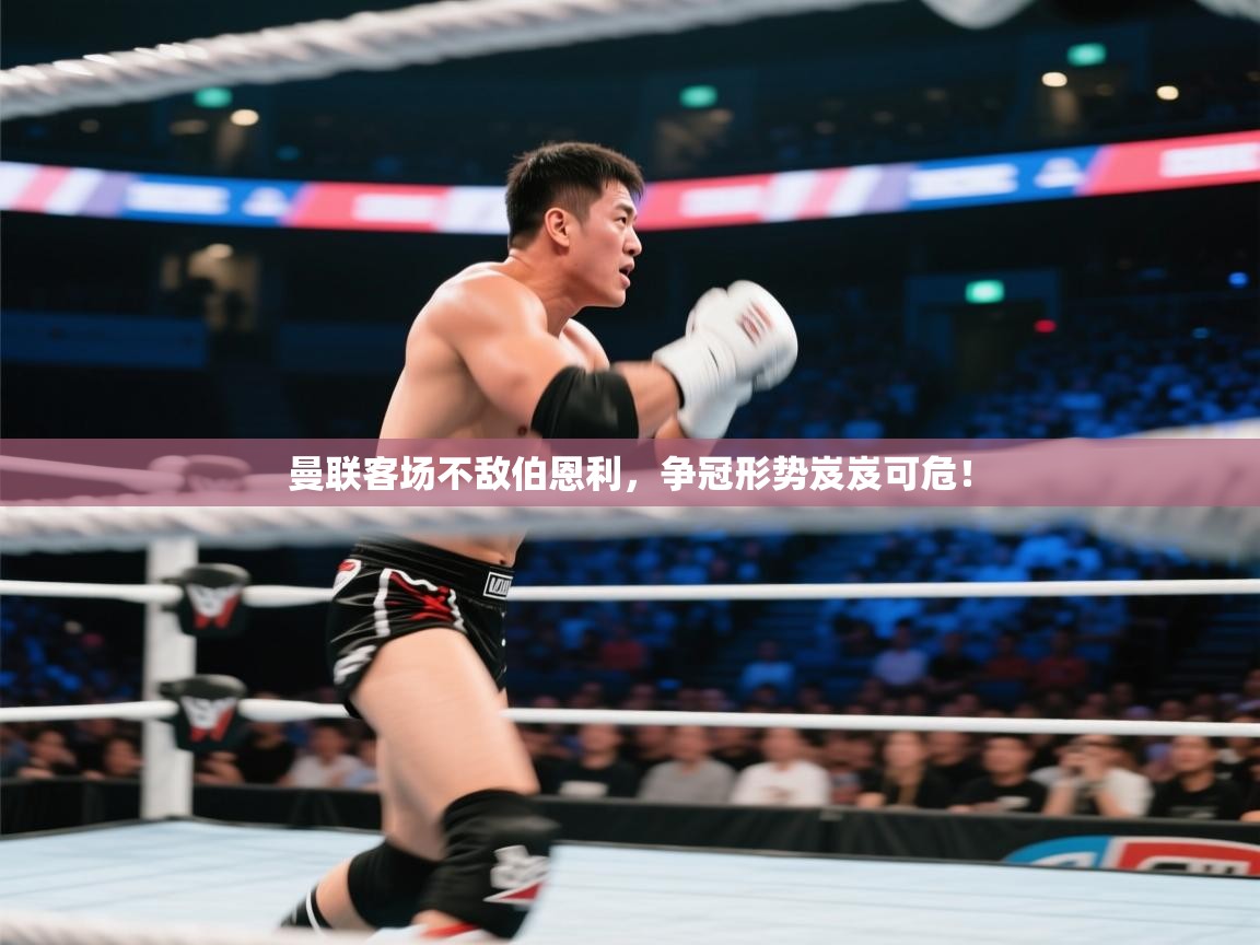 曼联客场不敌伯恩利，争冠形势岌岌可危！  第2张