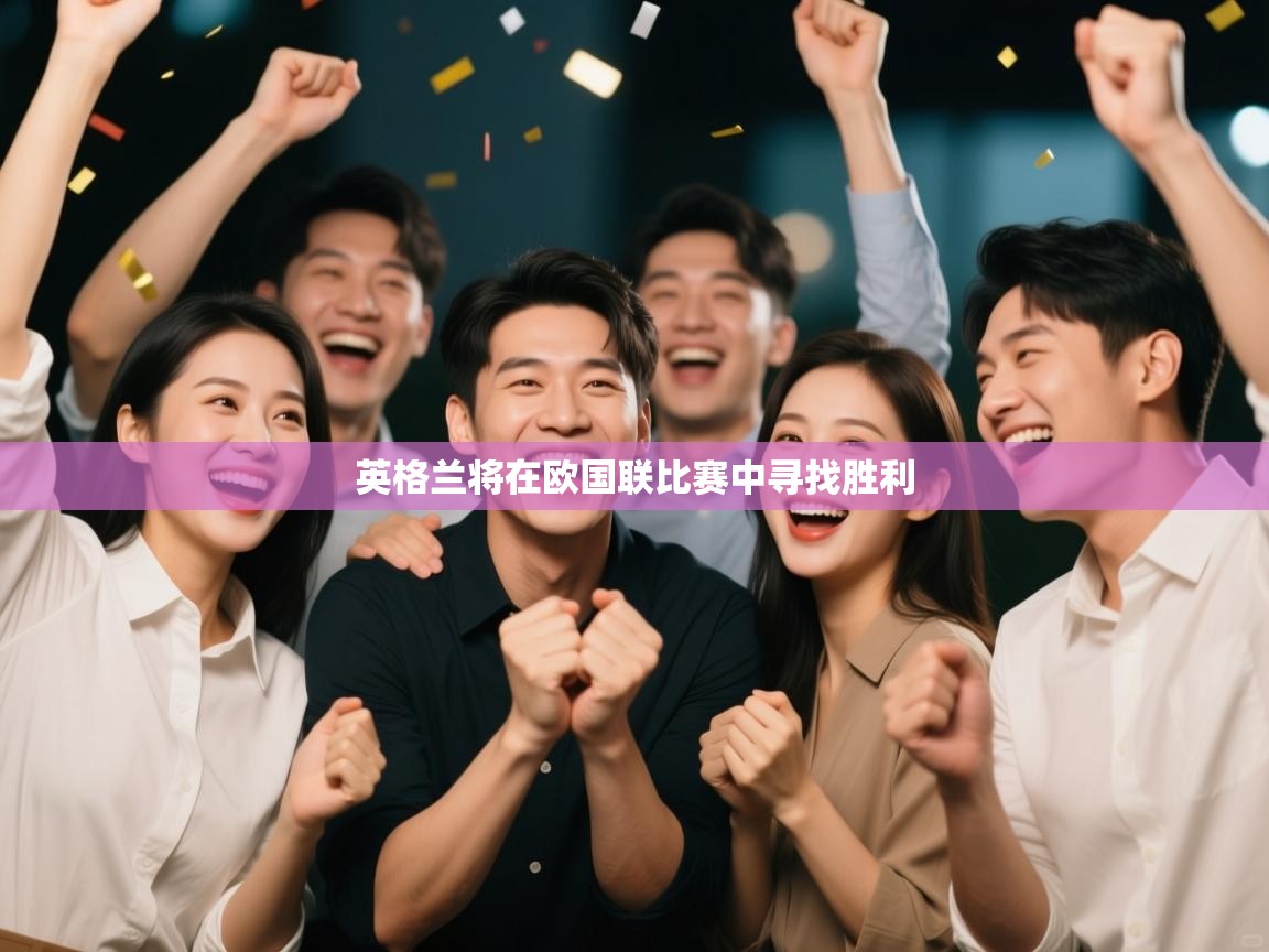 英格兰将在欧国联比赛中寻找胜利 第1张