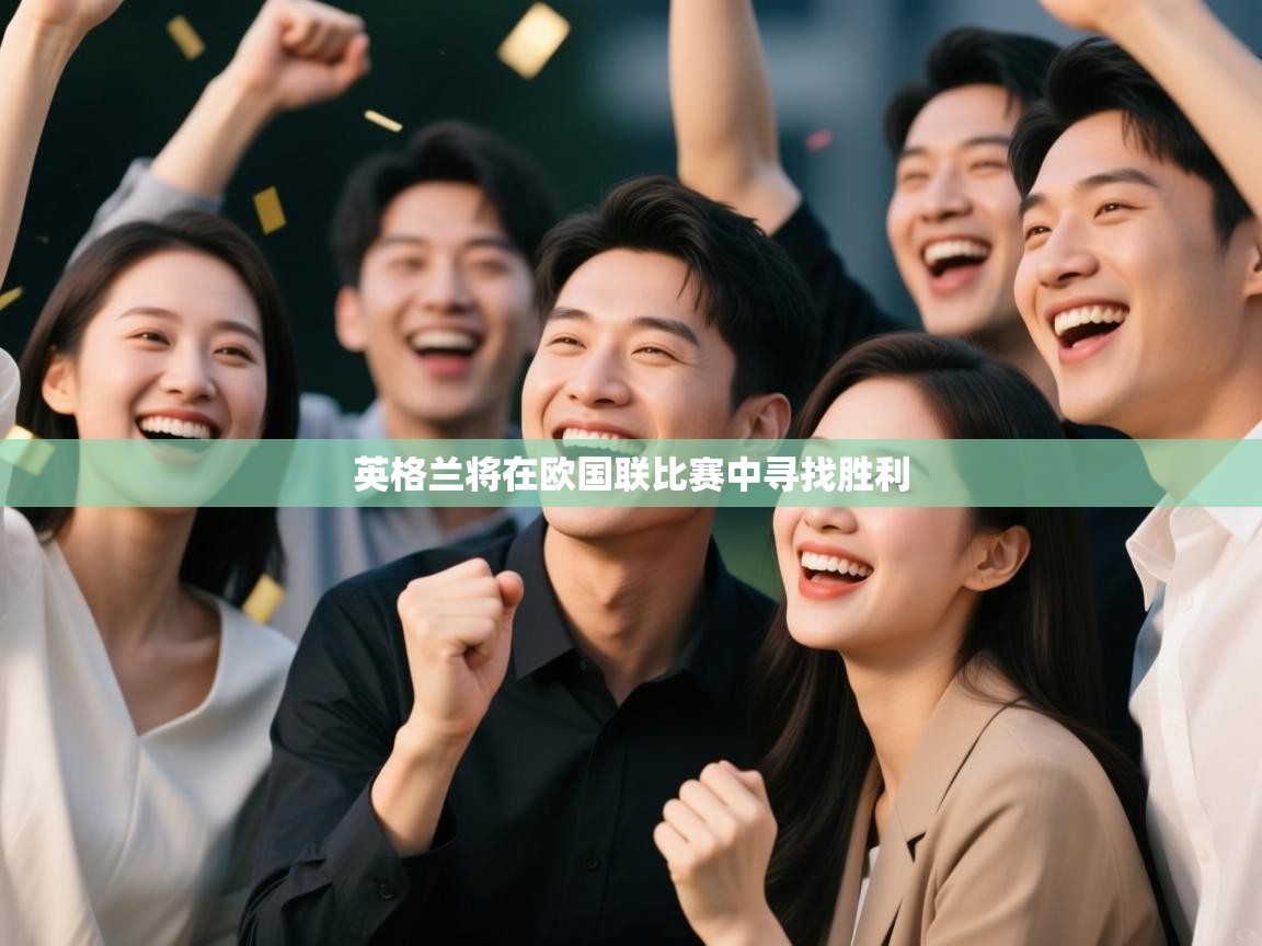 英格兰将在欧国联比赛中寻找胜利 第2张