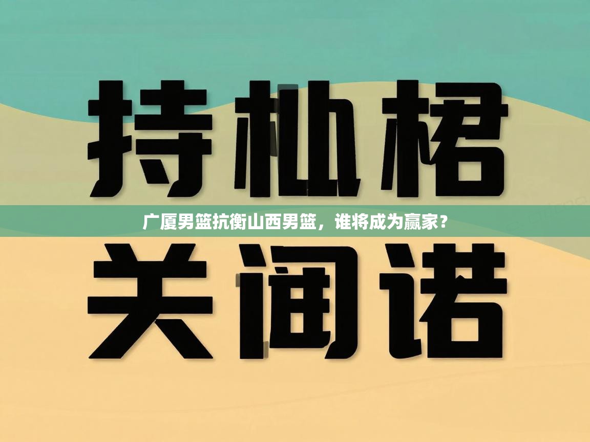 广厦男篮抗衡山西男篮，谁将成为赢家？  第2张