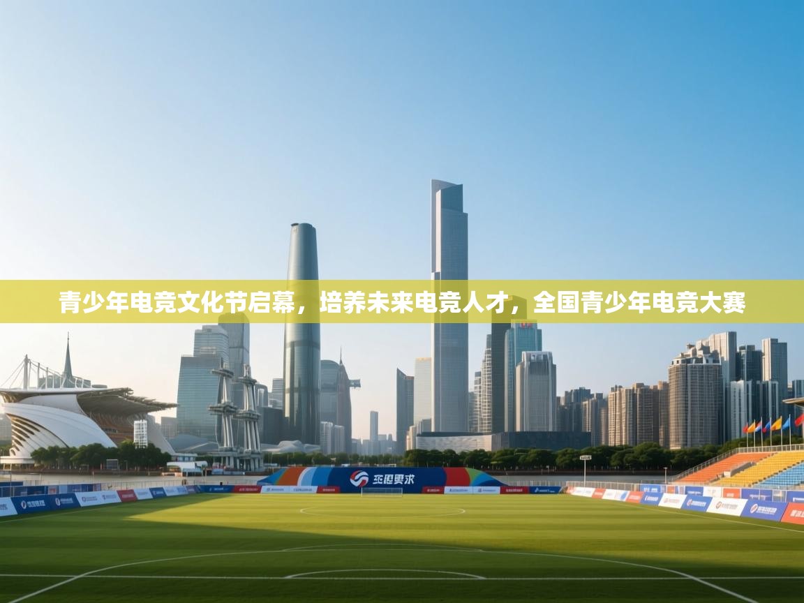 青少年电竞文化节启幕，培养未来电竞人才，全国青少年电竞大赛  第1张