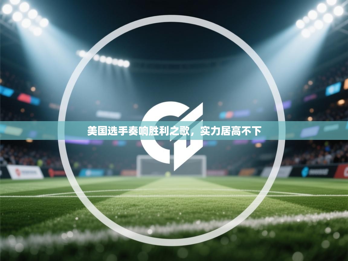 美国选手奏响胜利之歌，实力居高不下  第1张