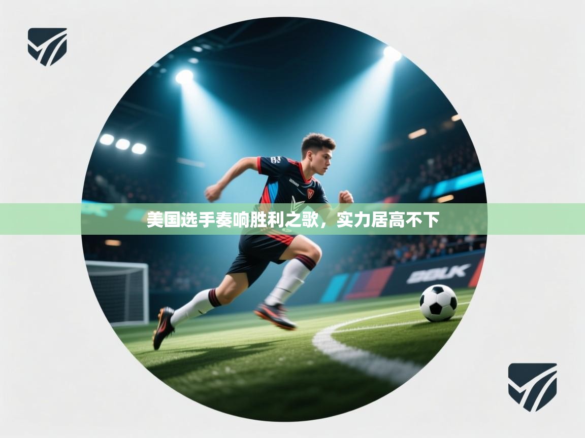 美国选手奏响胜利之歌，实力居高不下  第2张