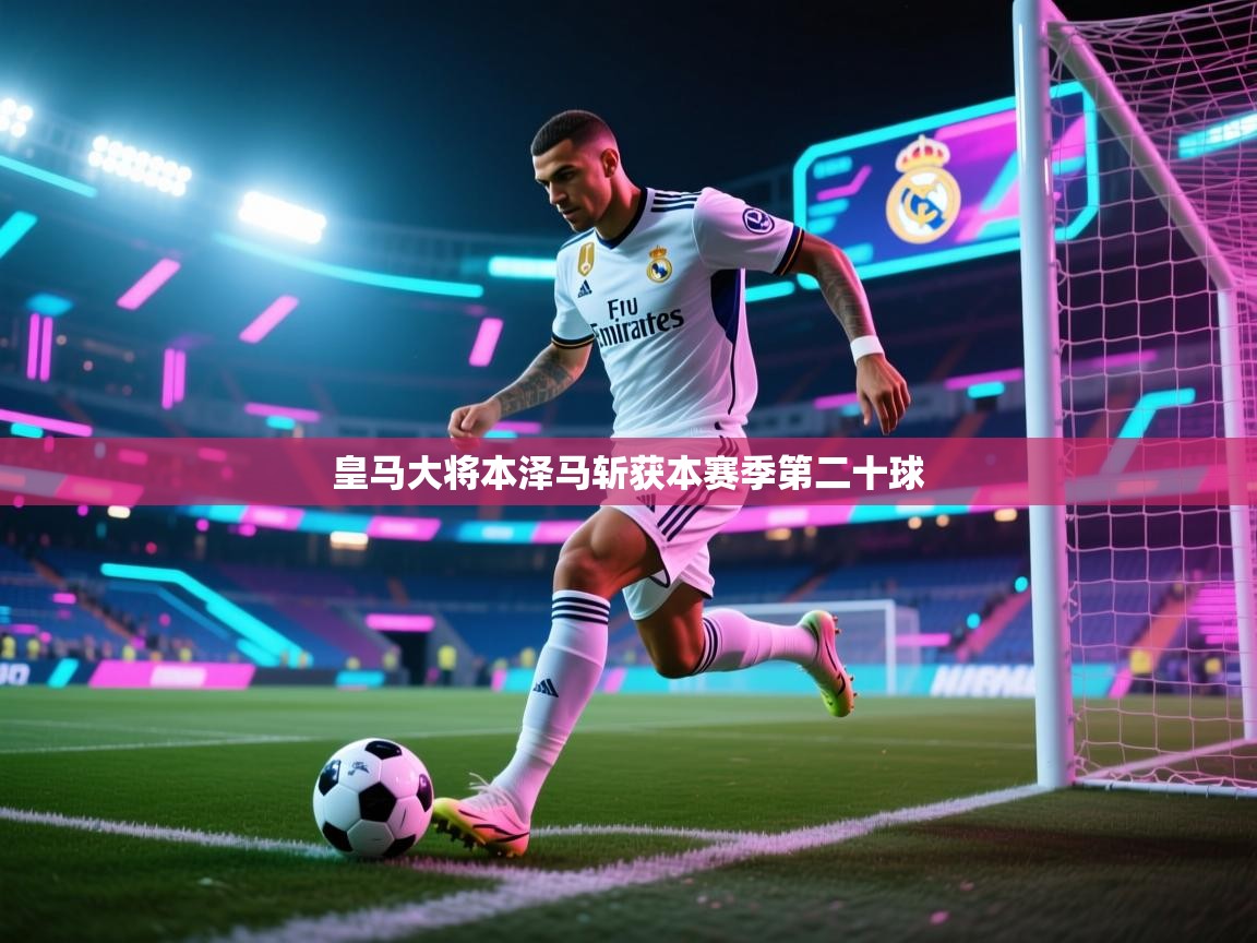 皇马大将本泽马斩获本赛季第二十球  第1张