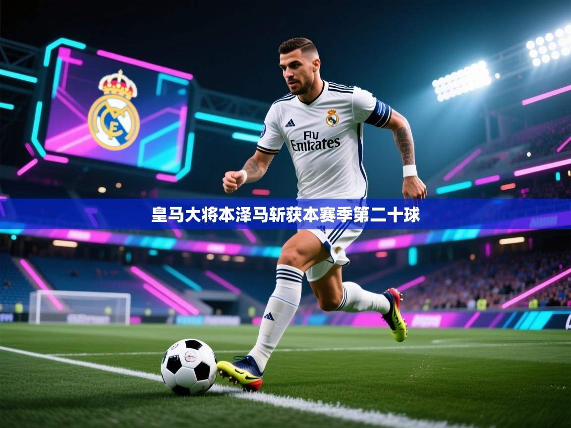 皇马大将本泽马斩获本赛季第二十球  第2张