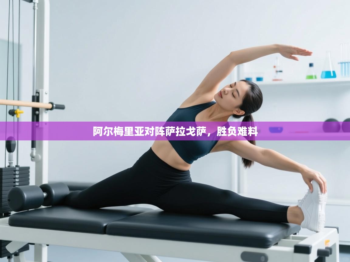 阿尔梅里亚对阵萨拉戈萨，胜负难料  第2张