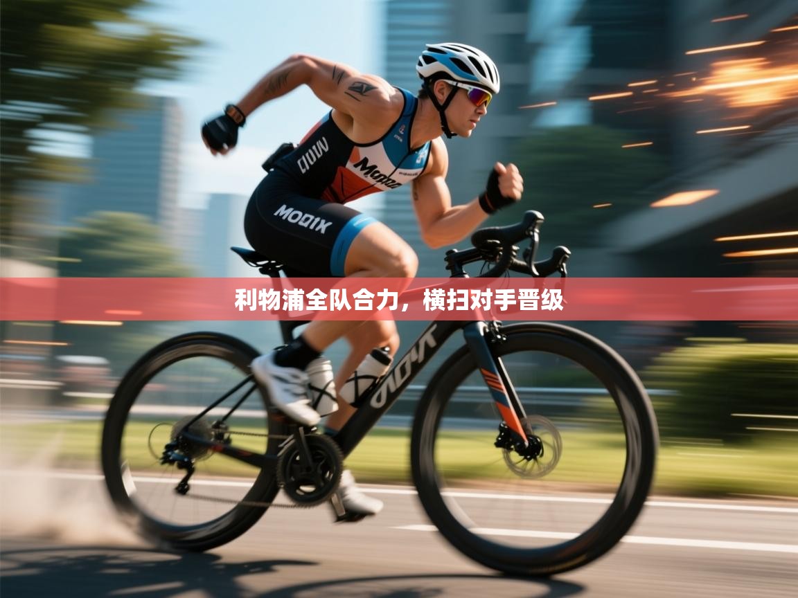 利物浦全队合力,横扫对手晋级 第1张