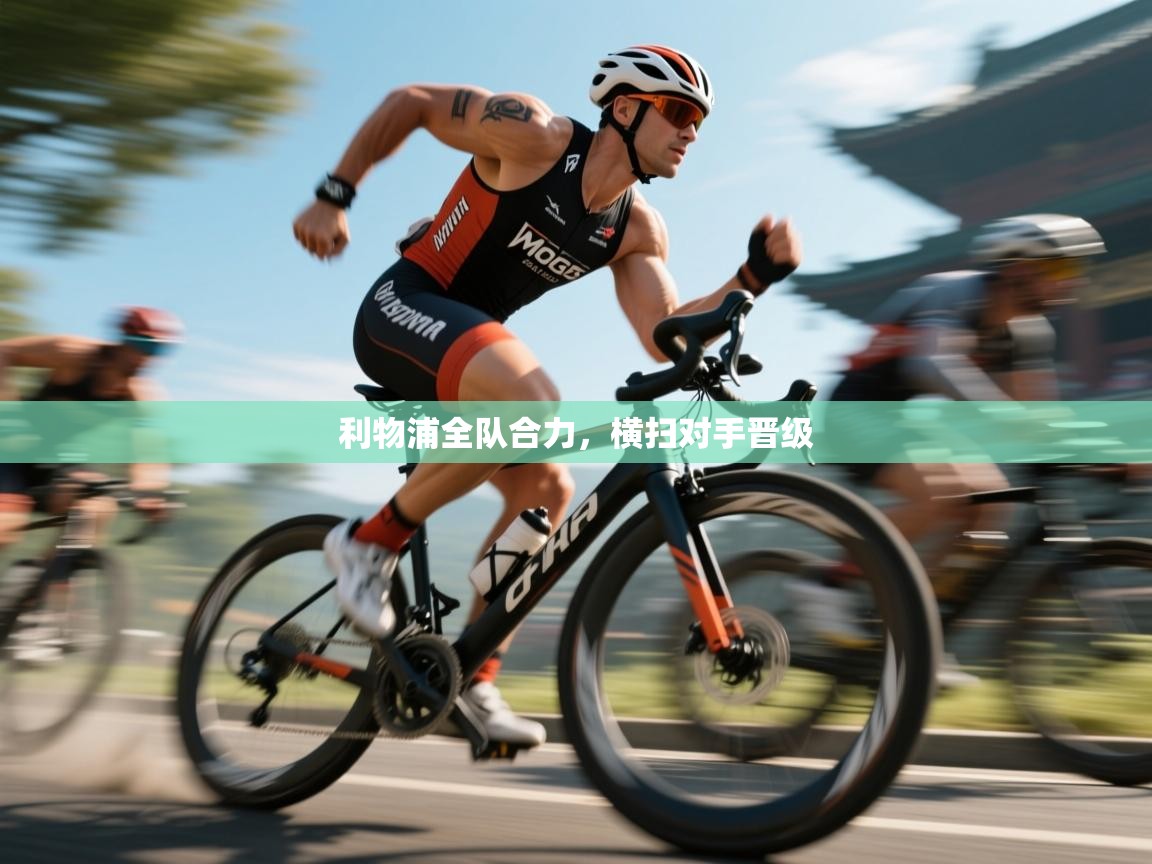 利物浦全队合力,横扫对手晋级 第2张