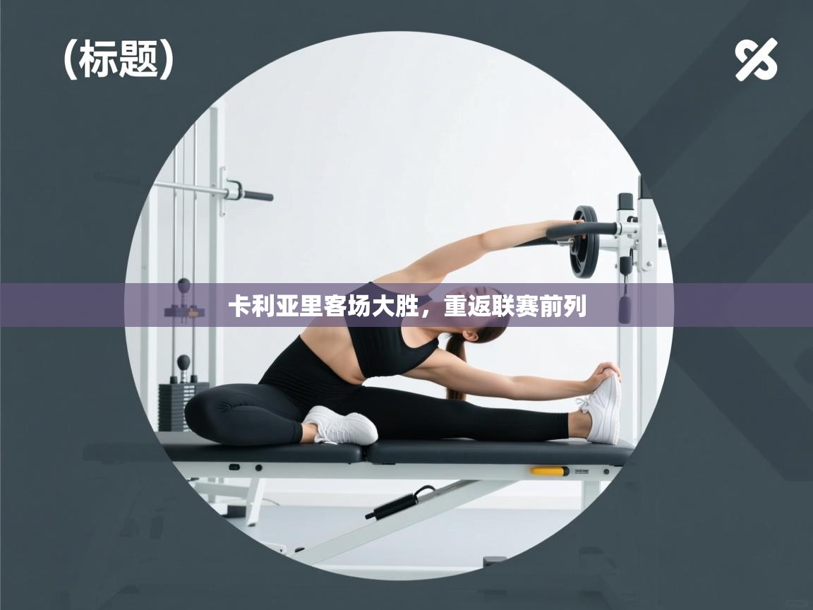 卡利亚里客场大胜,重返联赛前列 第1张