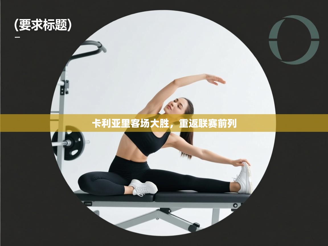 卡利亚里客场大胜,重返联赛前列 第2张