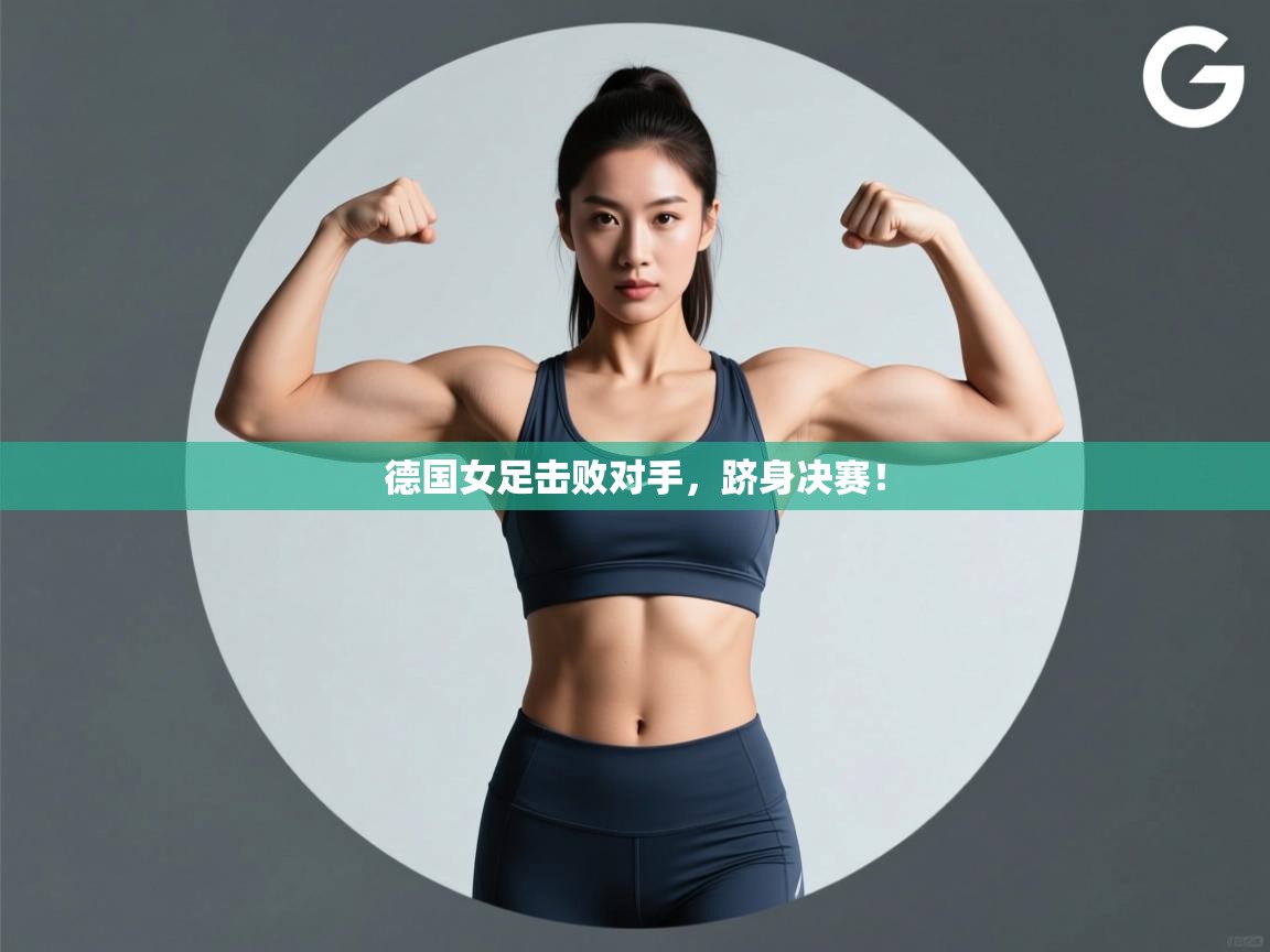 德国女足击败对手,跻身决赛! 第1张