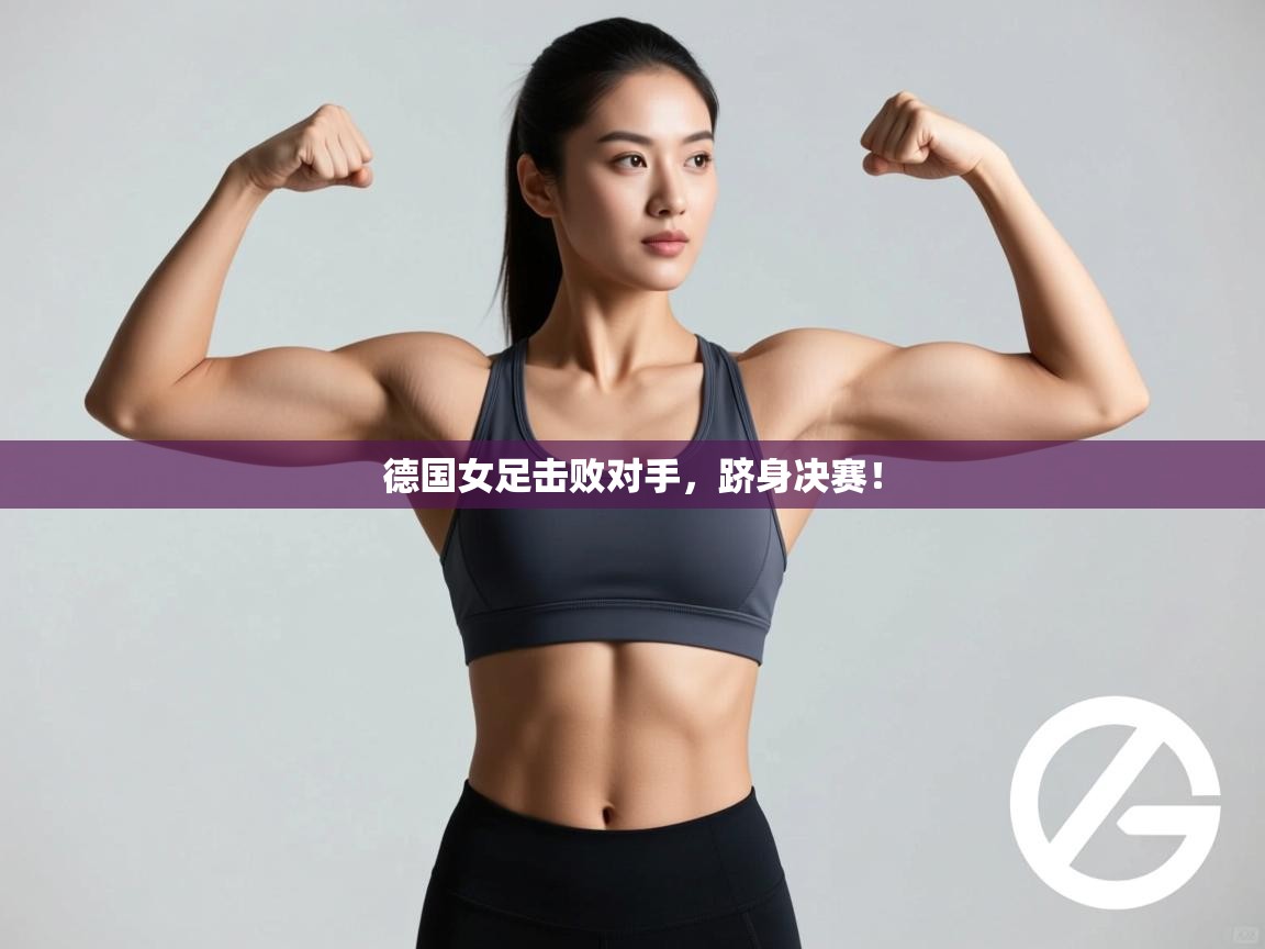德国女足击败对手,跻身决赛! 第2张