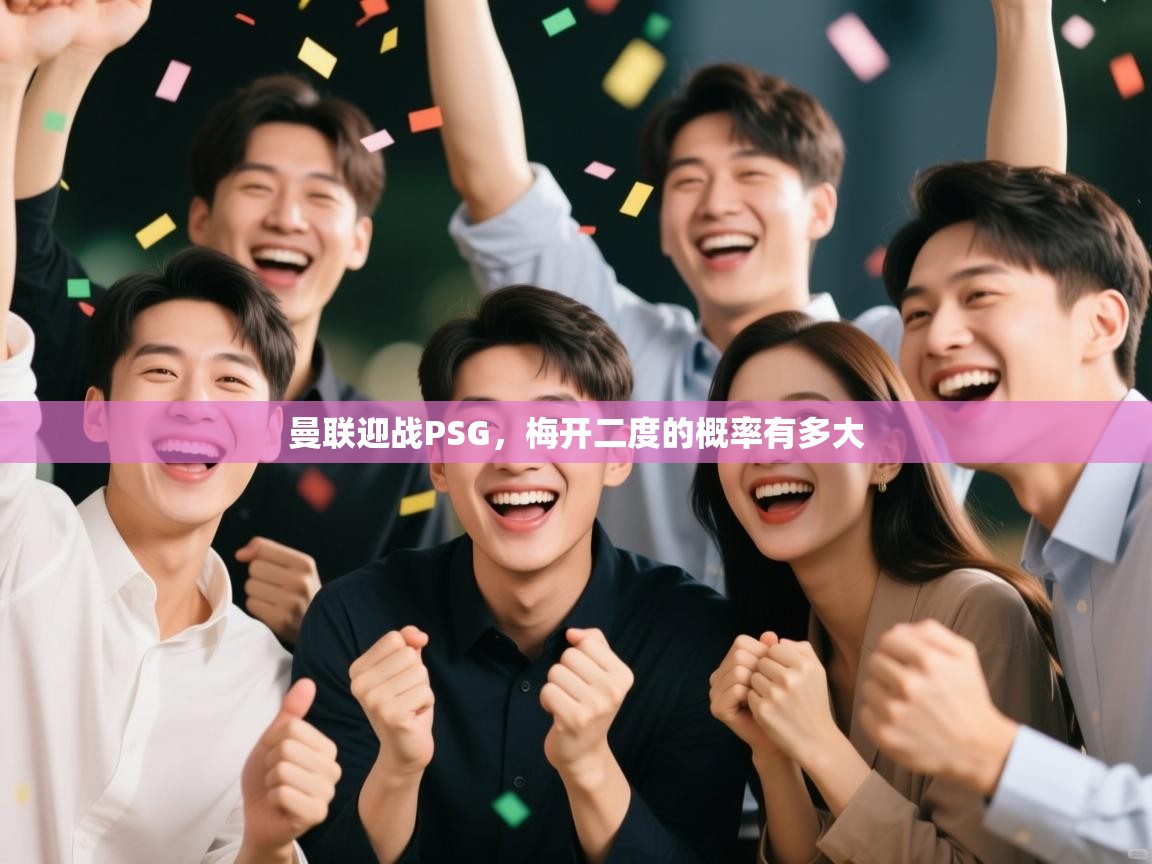 曼联迎战PSG,梅开二度的概率有多大 第1张