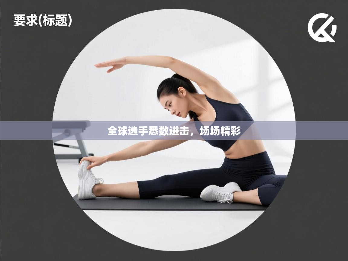 全球选手悉数进击,场场精彩 第2张