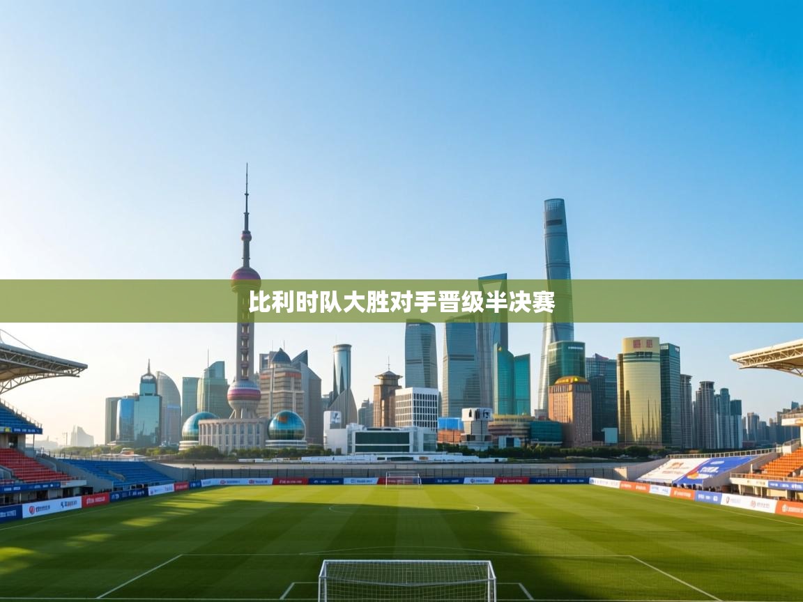 比利时队大胜对手晋级半决赛 第1张