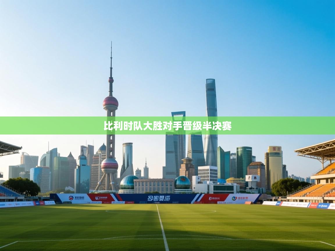 比利时队大胜对手晋级半决赛 第2张