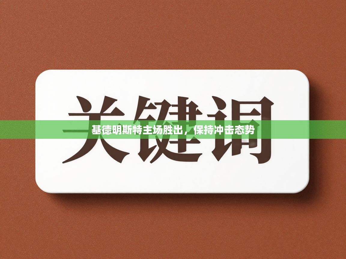 基德明斯特主场胜出,保持冲击态势 第1张