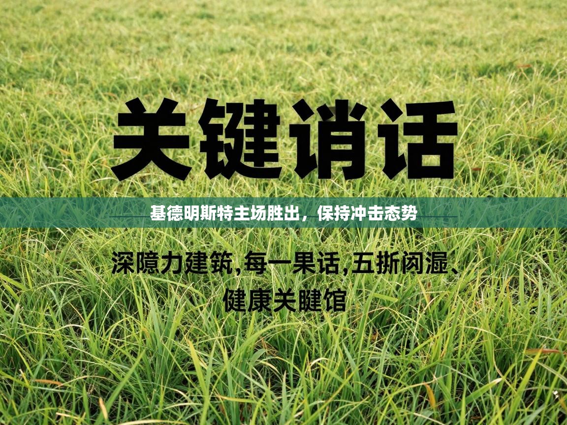 基德明斯特主场胜出,保持冲击态势 第2张